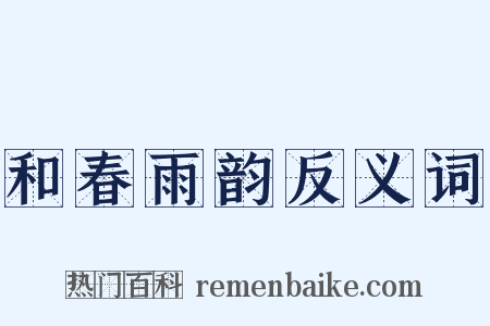 和春雨韵反义词是什么意思的图片